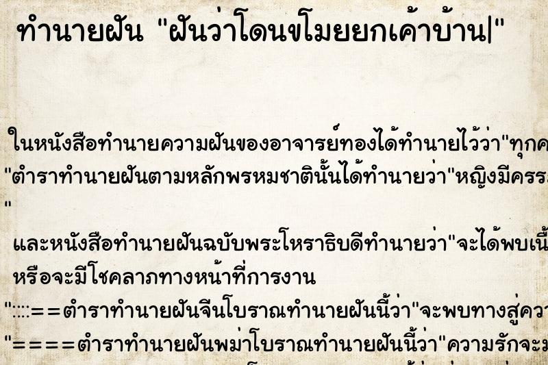 ทำนายฝัน ฝันว่าโดนขโมยยกเค้าบ้าน| ทำนายฝัน ฝันว่าโดนขโมยยกเค้าบ้าน|